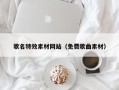 安岳歌名特效素材网站（免费歌曲素材）