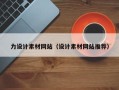 安岳力设计素材网站（设计素材网站推荐）
