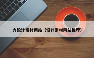 安岳力设计素材网站（设计素材网站推荐）